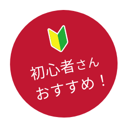 初心者さんおすすめ!