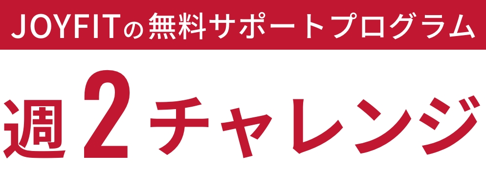 JOYFITの無料サポートプログラム 週2チャレンジ