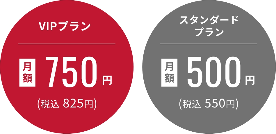 VIPプラン月額750円（税込825円）／スタンダードプラン月額500円（税込550円）