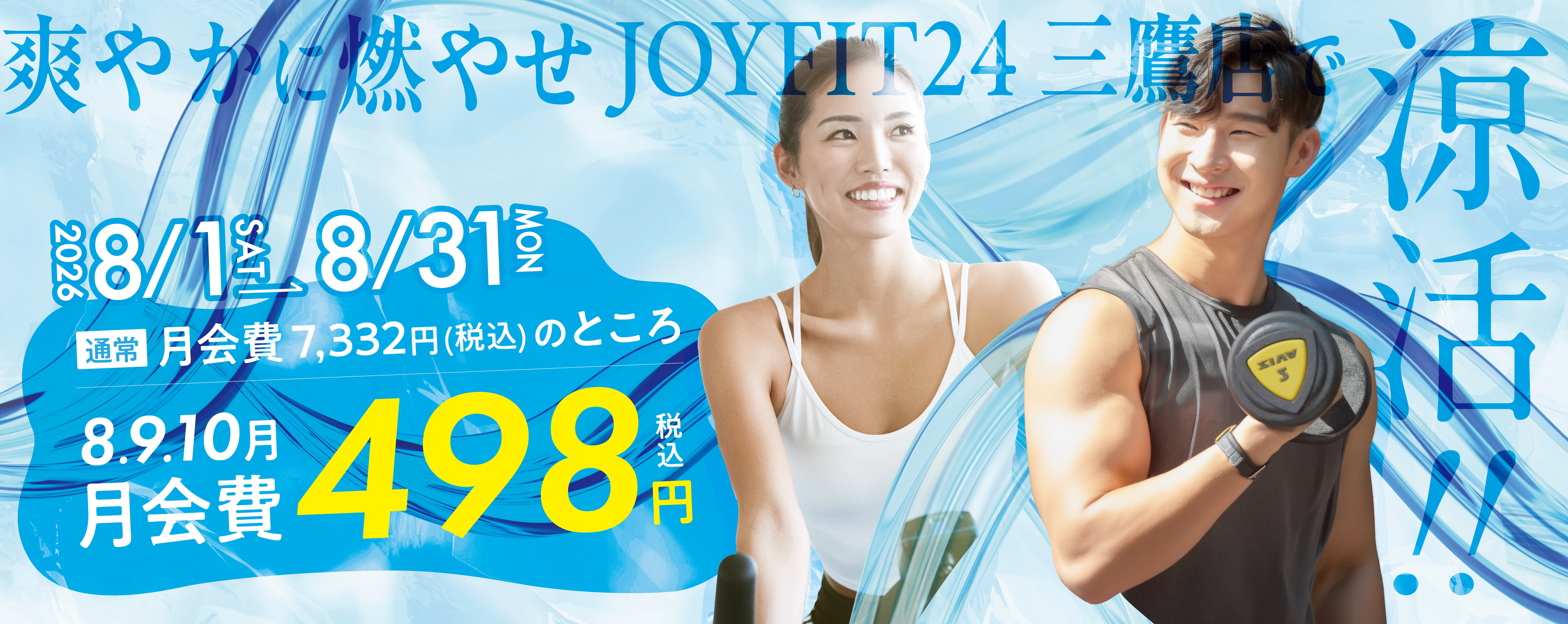 爽やかに燃やせ！JOYFIT24三鷹店で涼活！！　通常：月会費7,332円（税込）のところ8・9・10月　月会費498円（税込）