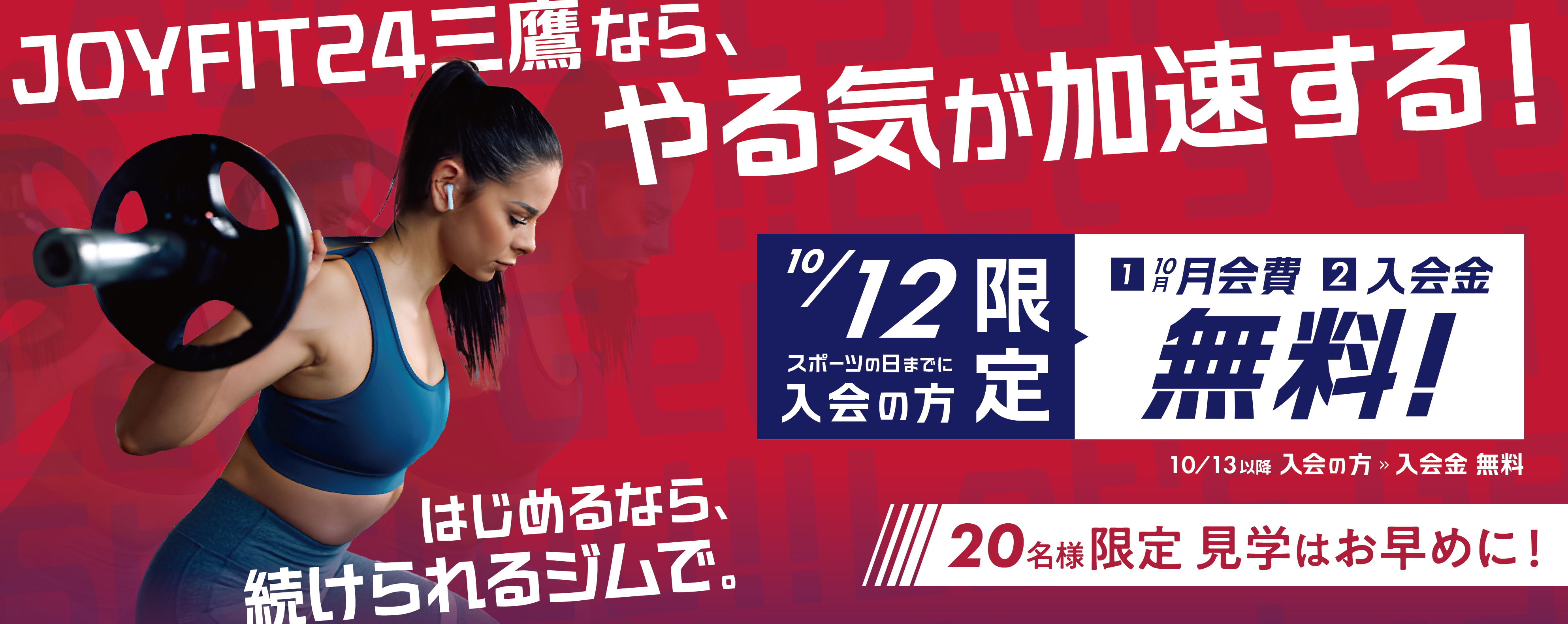 JOYFIT24三鷹なら、やる気が加速する！　10月13日までに入会の方限定　10月月会費、入会金無料！10月14日以降の入会の方　入会金無料